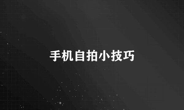 手机自拍小技巧