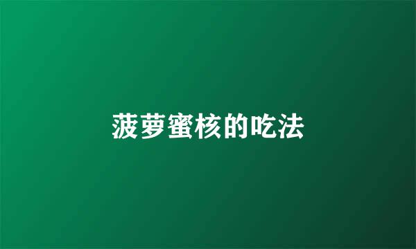 菠萝蜜核的吃法