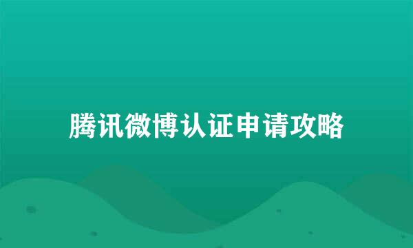 腾讯微博认证申请攻略