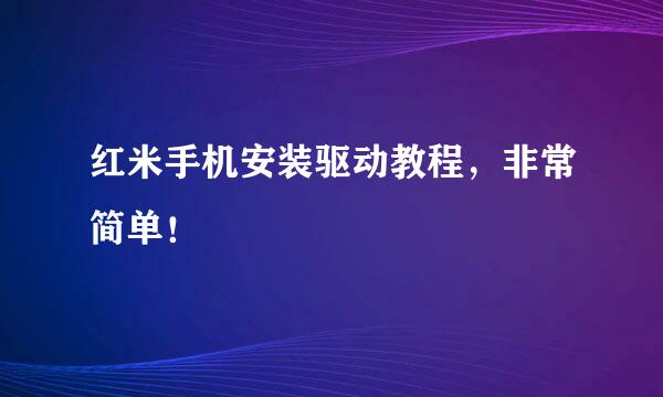 红米手机安装驱动教程，非常简单！
