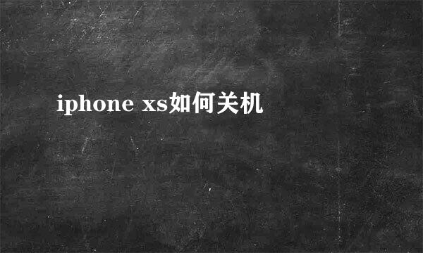 iphone xs如何关机