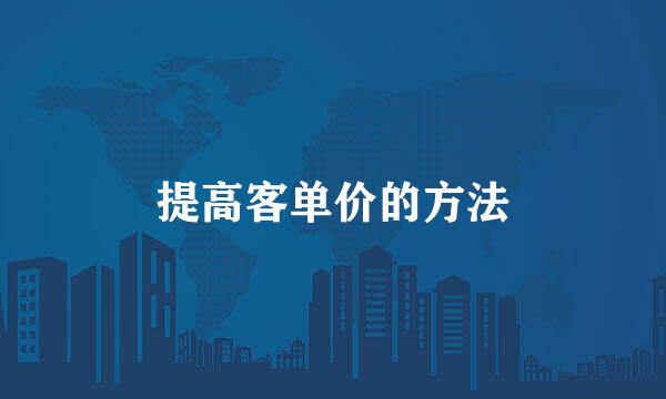 提高客单价的方法