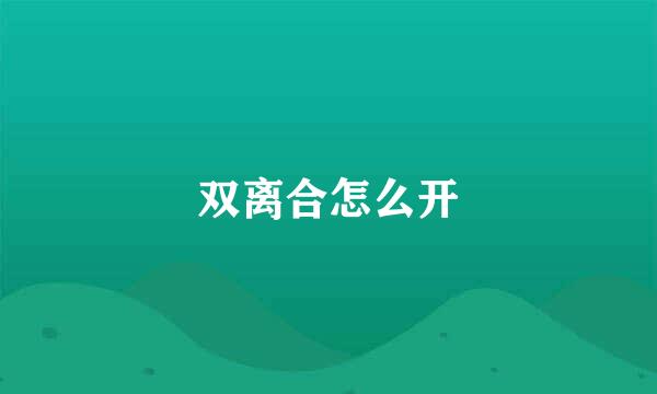 双离合怎么开