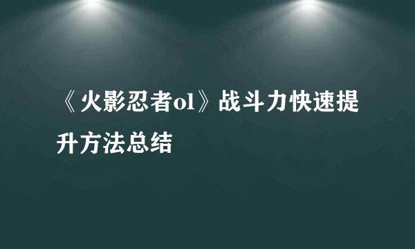 《火影忍者ol》战斗力快速提升方法总结