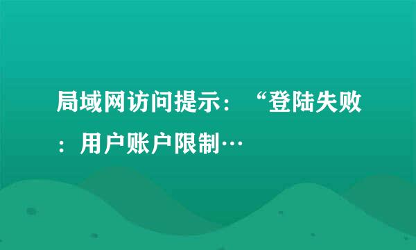 局域网访问提示：“登陆失败：用户账户限制…
