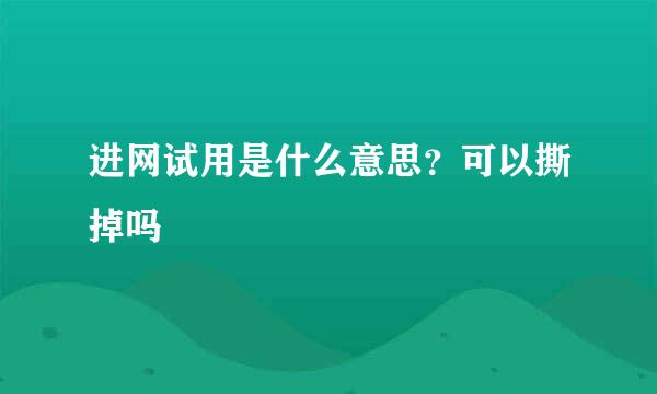 进网试用是什么意思？可以撕掉吗