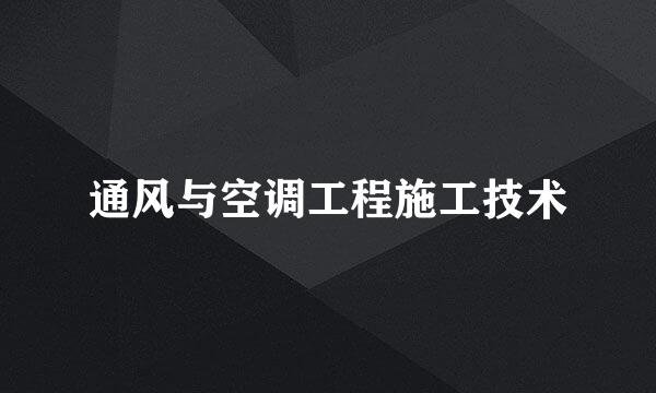 通风与空调工程施工技术