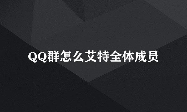 QQ群怎么艾特全体成员