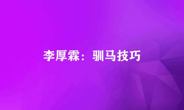 李厚霖：驯马技巧