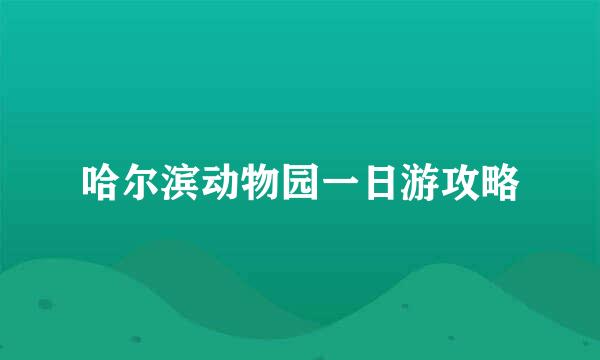 哈尔滨动物园一日游攻略