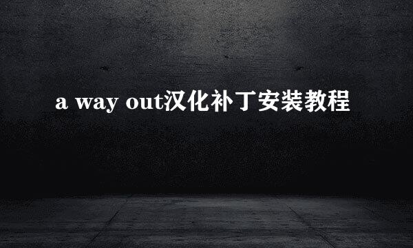 a way out汉化补丁安装教程