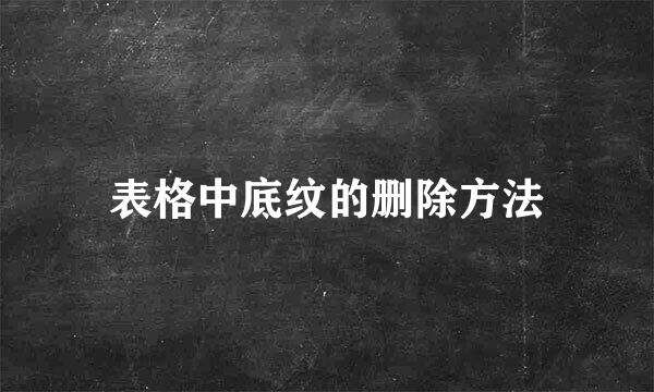 表格中底纹的删除方法