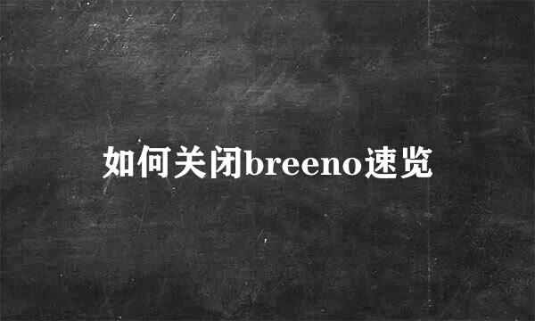 如何关闭breeno速览