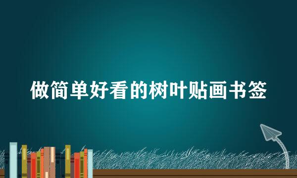 做简单好看的树叶贴画书签