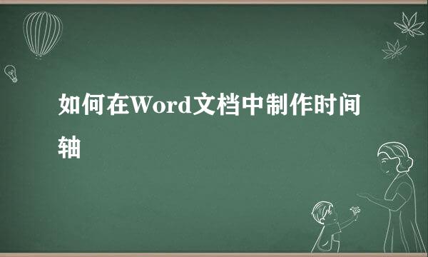 如何在Word文档中制作时间轴