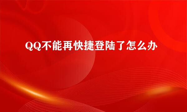 QQ不能再快捷登陆了怎么办