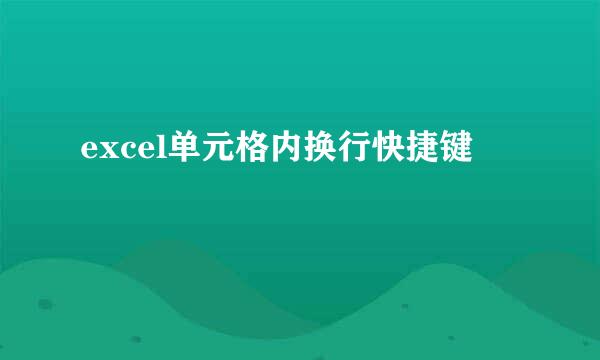 excel单元格内换行快捷键