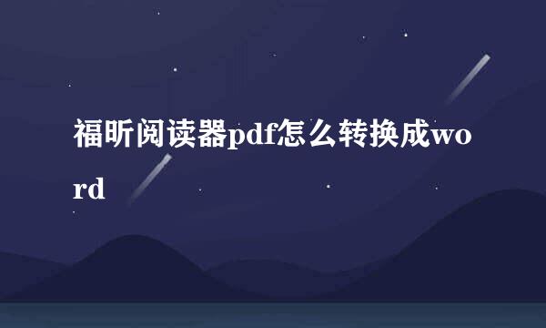 福昕阅读器pdf怎么转换成word