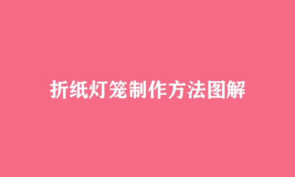 折纸灯笼制作方法图解