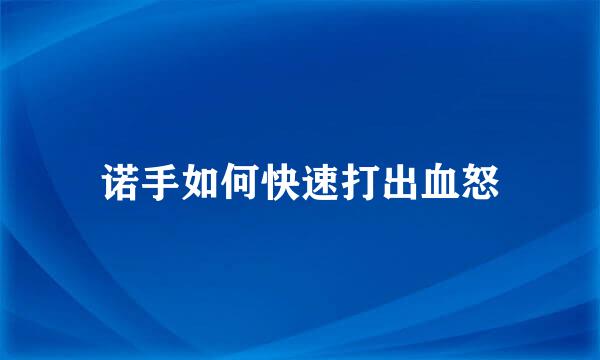 诺手如何快速打出血怒