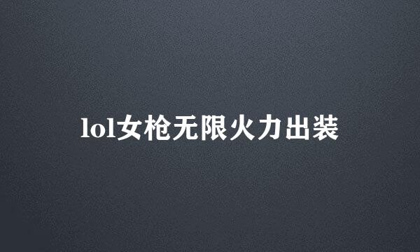 lol女枪无限火力出装