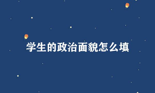 学生的政治面貌怎么填