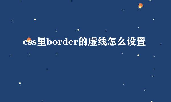 css里border的虚线怎么设置