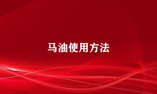 马油使用方法