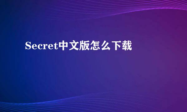 Secret中文版怎么下载