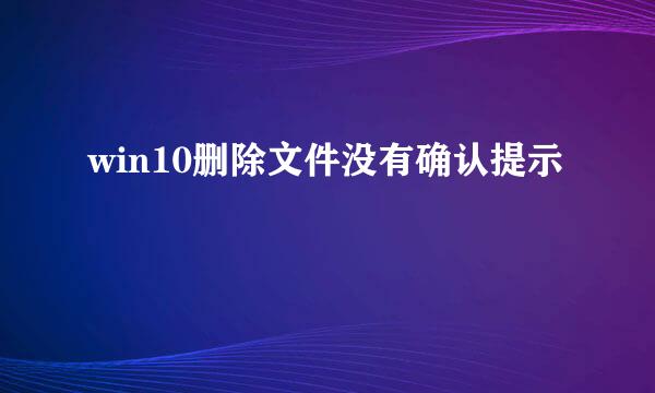 win10删除文件没有确认提示