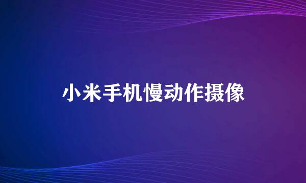 小米手机慢动作摄像
