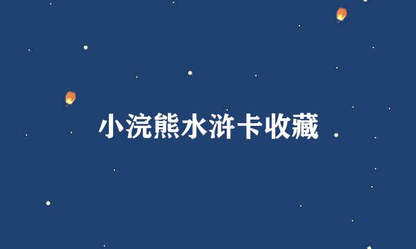 小浣熊水浒卡收藏
