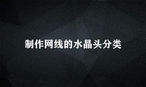 制作网线的水晶头分类