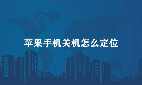 苹果手机关机怎么定位