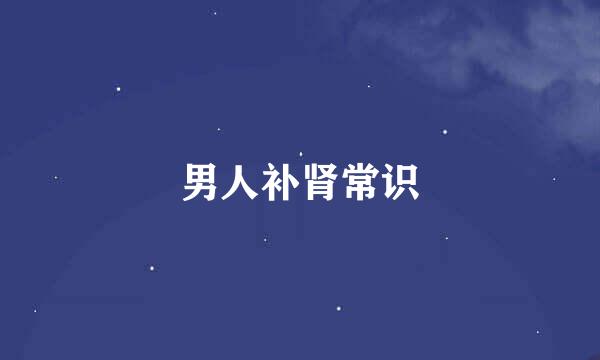 男人补肾常识