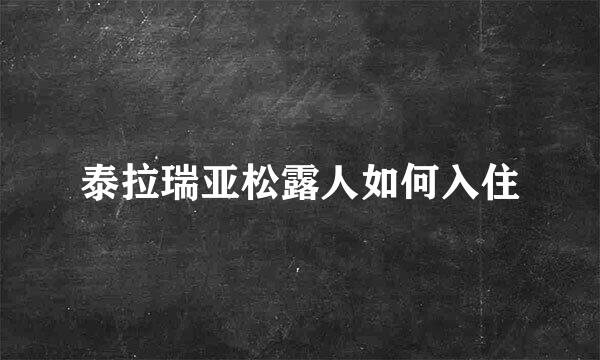 泰拉瑞亚松露人如何入住