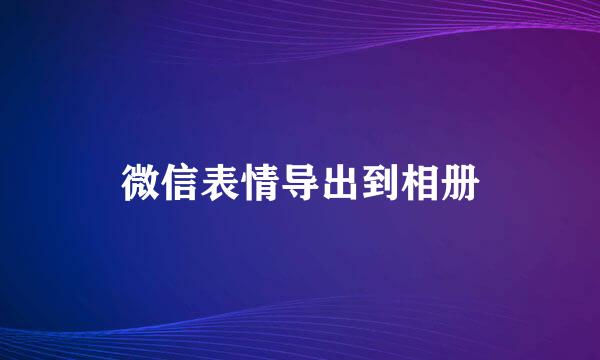 微信表情导出到相册