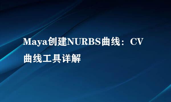 Maya创建NURBS曲线：CV曲线工具详解