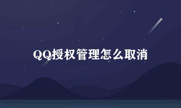 QQ授权管理怎么取消