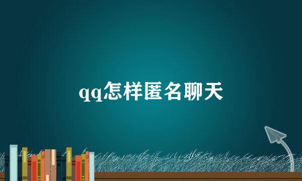 qq怎样匿名聊天