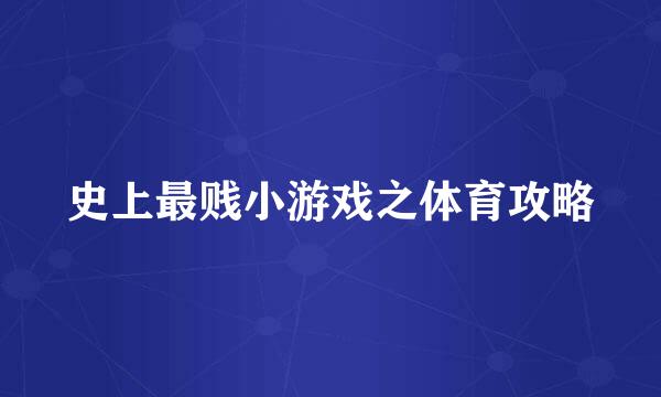 史上最贱小游戏之体育攻略