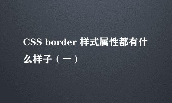 CSS border 样式属性都有什么样子（一）