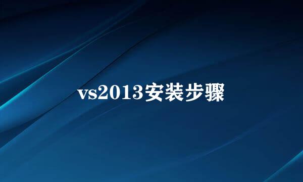 vs2013安装步骤