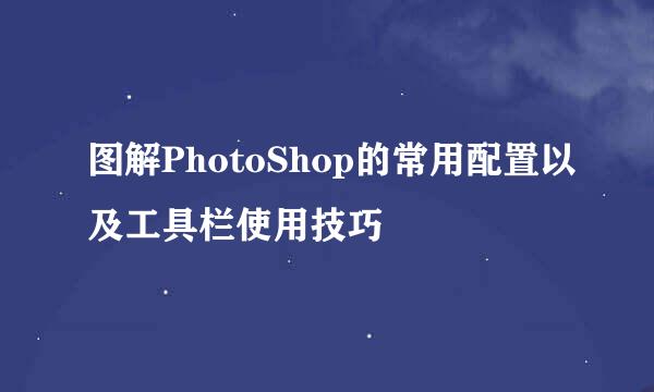 图解PhotoShop的常用配置以及工具栏使用技巧