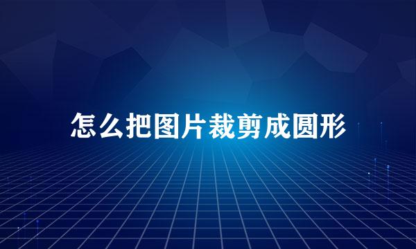 怎么把图片裁剪成圆形