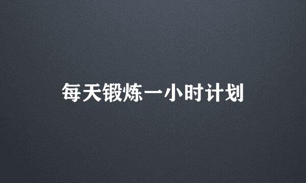 每天锻炼一小时计划