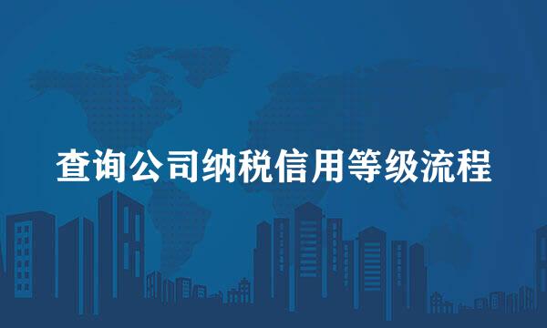 查询公司纳税信用等级流程