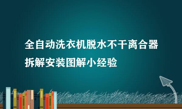 全自动洗衣机脱水不干离合器拆解安装图解小经验
