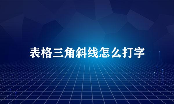 表格三角斜线怎么打字