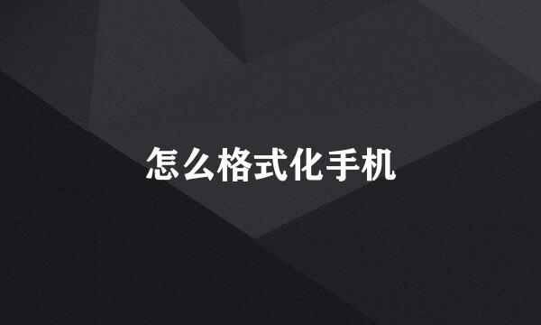 怎么格式化手机